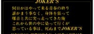 JOKER’S　大嶋引退記念