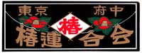 椿連合