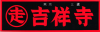 マルソウ吉祥寺