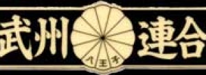 武州連合八王子