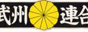 武州連合