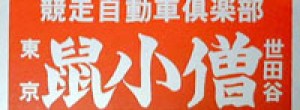 鼠小僧世田谷ー赤白文字