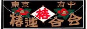 椿連合