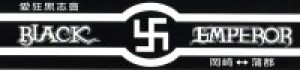 BLACKEMPEROR愛狂黒志会