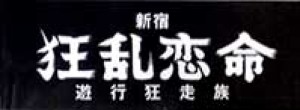 狂乱恋命