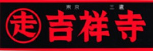 マルソウ吉祥寺