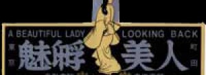 魅返り美人