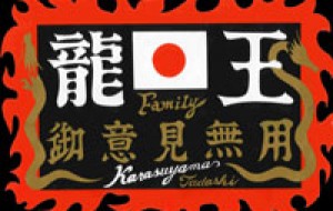 龍王